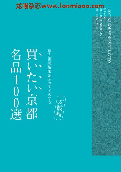 [日本版]妇人画报 Selection 買いたい京都 名品100選 京都名品PDF电子书下载